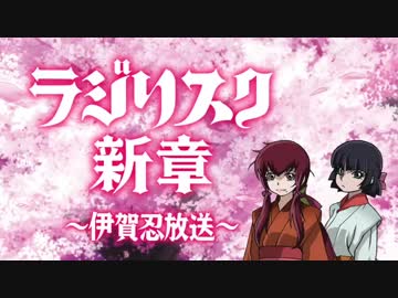 水瀬いのり・佐倉綾音「ラジリスク新章」#2 〜伊賀忍放送〜