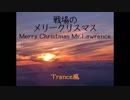 戦場のメリークリスマス　Trance風