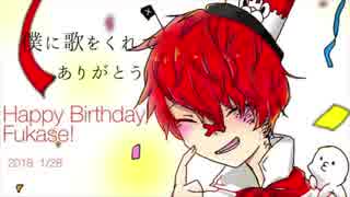 【Fukase誕生祭2018】僕に歌をくれてありがとう【オリジナル曲】