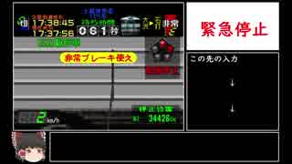 【TAS】電車でGO!プロフェッショナル仕様part4.5【ゆっくり実況】