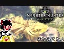 【MHW】ゆっくりと狩猟を嗜む#1【ゆっくり実況プレイ】