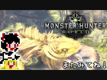 【MHW】ゆっくりと狩猟を嗜む#1【ゆっくり実況プレイ】