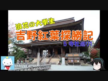 【ゆっくり】浪花の大学生 吉野紅葉探勝記 ５ 寺社巡り１