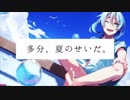 多分、夏のせいだ。feat.IA