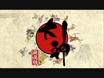 【大神絶景版】天照大神とさすらい絵師【初見】