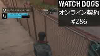 WATCH_DOGS オンライン契約実況 #286 オンラインハッキング