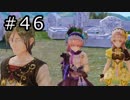 リディー＆スールのアトリエ プレイ動画 Part.46