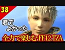 生まれ変わったFF12 ザ ゾディアックエイジを全力で楽しむ実況 Part38