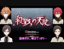【刀剣乱舞偽実況】大将組がわいわい「殺戮の天使」を実況　その１