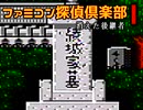 ファミコン探偵倶楽部・消えた後継者、こっちもやってみる（2）