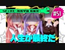 【アニメ10週年】らき☆すた～陵桜学園 桜藤祭～実況プレイ　＃51