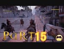 【ゆっくり実況】アサシンの起源をたどるPart15 【Assassin's Creed : Origins】