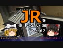 【ゆっくり】 JRを使わない旅 / part 67