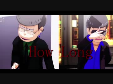 【MMDおそ松さん】マフィア水陸松でHow Lon/g【洋楽】