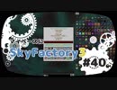 【Minecraft】マイペースにSkyFactory3 #40【ゆっくり実況】