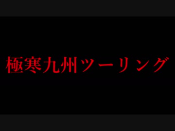 【車載動画】九州極寒ツーリング【CBR400R】