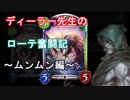 【シャドウバース実況】#3ディーラー先生のローテ奮闘記(ムンムン編)