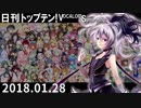 日刊トップテン！VOCALOID＆something【日刊ぼかさん2018.01.28】