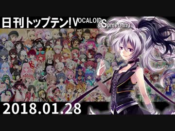 日刊トップテン！VOCALOID＆something【日刊ぼかさん2018.01.28】