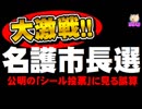 【大激戦の名護市長選】公明の「シール投票」に見る誤算