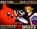 【第六回】64スマブラCPUトナメ実況【二回戦第七試合】