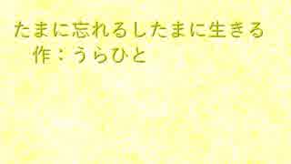 ふたりオムニバス　たまに忘れるしたまに生きる