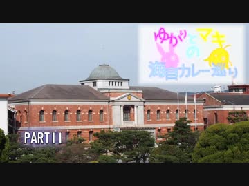 ゆかりとマキの海自カレー巡り　part11(地方隊・とね・赤レンガ)