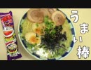 うまい棒の可能性を信じた男 Part2【ラーメン編】