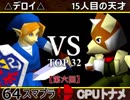 【第六回】64スマブラCPUトナメ実況【二回戦第六試合】