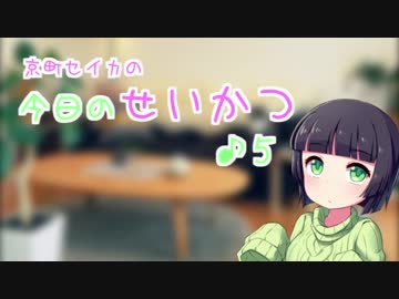 京町セイカの今日のせいかつ＃5【VOICEROIDラジオ】