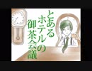 手描き誰ソ彼ホテル　 とある一家の御茶会議　ネタバレ（？