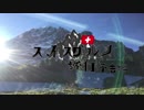 【ゆっくり】チキンの旅日誌　スイスグルメ旅行　予告編