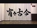 【annoying】 宵々古今 【踊ってみた】
