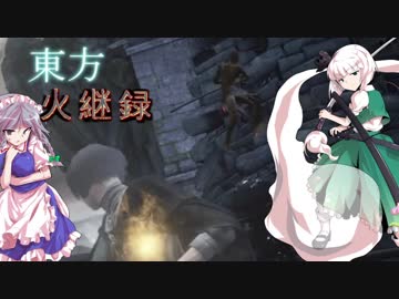 【ダークソウル３】東方火継録　第十一話（後編）【ゆっくり実況】