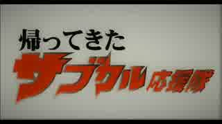 帰ってきたサブカル応援隊　第1話「RESTART!」