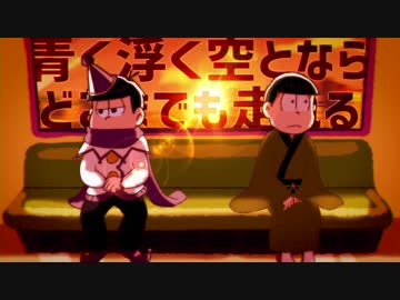 【おそ松さん人力】野良犬疾走日和【年中】