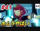 【ゼノブレイド2】実況#41 ホムラが消滅！？