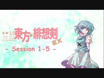 【卓遊戯】 東方緋想剣EX　session 1-5 【SW2.0】