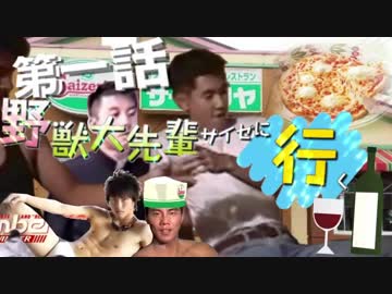 第一話 野獣大先輩サイゼに行く