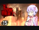 【サイコブレイク２】ゆかマキは幼女を探す旅に出る Part15【VOICEROID実況】