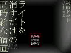 【絶叫実況】ビビりを治す　その2【ライトを消すだけの高時給な宿直】