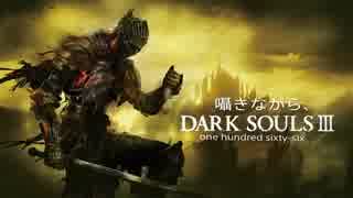 囁きながら、DARK SOULSⅢ~166~