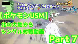 【ポケモンUSM】北の大地からシングル対戦動画 Part７