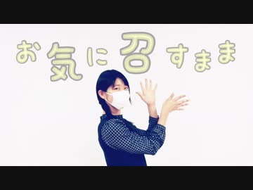 【りお】お気に召すまま  踊ってみた【初ソロ】