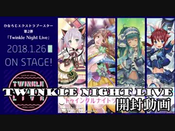 【アクロ☆バトル】ひなろじ Twinkle Night Live 【開封】