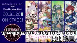 【アクロ☆バトル】ひなろじ Twinkle Night Live 【開封】