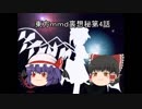 東方mmd裏想秘第４話