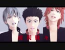 【ペダルMMD】泉田・葦木場・黒田で虎視眈々