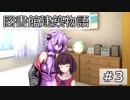 【Minecraft】図書館建築物語③【VOICEROID実況】