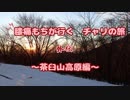 【ゆっくりキャンプ】膝痛もちが行くチャリの旅外伝　～茶臼山高原編～